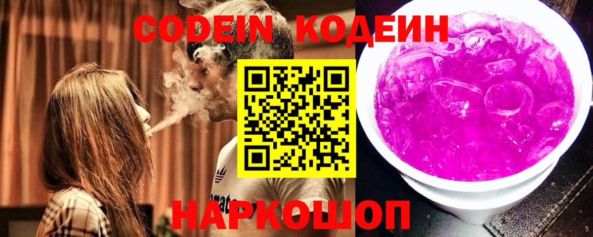 Кодеин Purple Drank  Вход с VPN  Котовск  Codein Purple Drank 